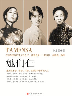 cover image of 张爱玲、林徽因、杨绛